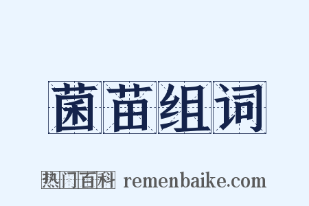 菌苗组词是什么意思的图片